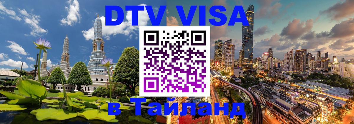 DTV виза Тайланд Череповец DTV виза Тайланд Череповец